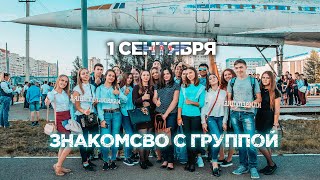 1 Сентября, Знакомство с группой. День первокурсника.