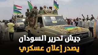 جيش تحرير السودان يصدر إعلان عسكري مزلزل ويوجه رسالة نارية للعسكر