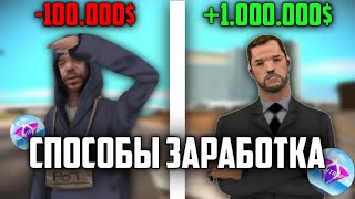 Три способа заработка на SanTrope!!!