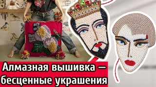 Алмазная вышивка — украшения, которым нет цены