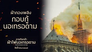 TVC 15 sec l #NotreDameOnFire #ภารกิจกล้าฝ่าไฟนอเทรอดาม (2022)