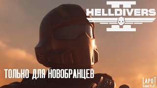 Только для новобранцев HELLDIVERS 2