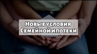 Новые условия семейной ипотеки! Рынок недвижимости после 1 июля!