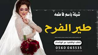 شيلة طير الفرح 2023 باسم فاطمه || شيلات عروس حماسيه رقص طرب اقوى شيله عروس