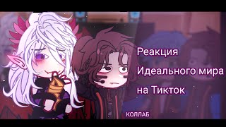 РЕАКЦИЯ ИДЕАЛЬНОГО МИРА НА ТИКТОК.коллаб @- 𝘠𝘶𝘮𝘪𝘬𝘰.