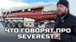 Что говорят про SEVEREST?