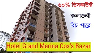 ৬০% ডিসকাউন্ট এ হোটেল রুম বুকিং ।। Low Price Hotel ।। hotel grand marina cox's bazar