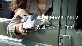 Mavic Air 2｜初回フライト準備(JP字幕)