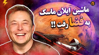 ماشین ایلان ماسک به فضا رفت !! | Elon Musk's Tesla Roadster in Space