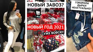 УЖЕ НОВОГОДНЯЯ КОЛЛЕКЦИЯ 2021! ДЫРКИ ВЕРНУЛИСЬ! АКТУАЛЬНЫЕ ДЖИНСЫ и СВИТЕРА\ПОМОГИТЕ ВЫБРАТЬ! Sinsay