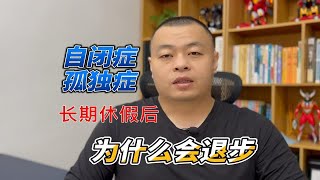 休长假后自闭症（孤独症）孩子为什么会退步