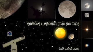 رصد قمر البدر وكوكب الزهرة بالتلسكوب والكاميرا 🌕🔭📷