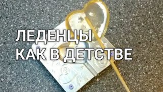 Леденцы на палочке из сахара леденец как в детстве своими руками! Рецепты от Хлебстори