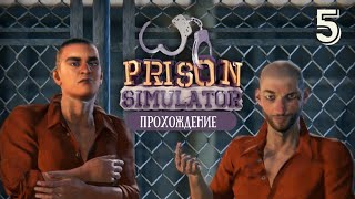 👮 Прохождение Prison Simulator | БУНТ | Серия 5