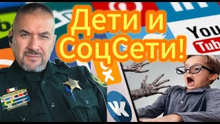 Детям до 16-ти вход запрещен! Подростки и соцсети. Новый закон Флориды