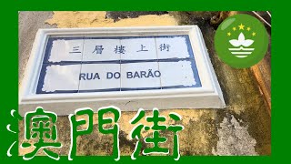 三層樓上街 | Rua do Barão   Macau One Minute 澳門一分鐘  05861