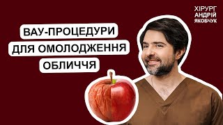 Эти ВАУ процедуры точно сделают твое лицо молодым и без операции // пластический хирург Якобчук