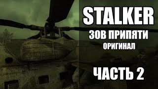 СТРИМ ПРОХОЖДЕНИЕ STALKER Зов Припяти (оригинал) ЧАСТЬ 2