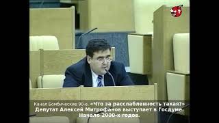 «Что за расслабленность такая?» Депутат Алексей Митрофанов выступает в Госдуме. Начало 2000-х годов.