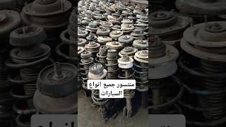 بيع جميع انواع منتسور لجميع انواع السيارات #mechanic