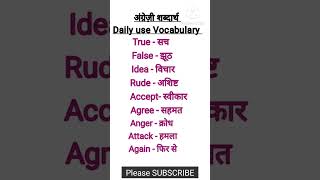 रोज़ बोले जाने वाले शब्द | English Vocabulary #english #ytshorts #short #shorts #shortfeed #learn