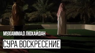 Мухаммад Аль Люхайдан. Сура «Аль-Кийама» Воскресение