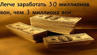 Легче заработать 30 миллионов вон, чем 3 миллиона вон | Атоми