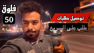 #فلوق 50 | توصيل طلبات ماقدرت اقفل الطلب بعد ما وصلته شسبب ؟!