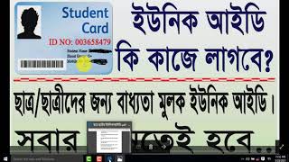 Why Students UID Important  ইউনিক আইডি কি কাজে লাগবে।।