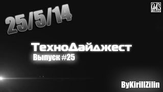 ТехноДайджест - Выпуск #25 - 25/5/14