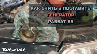 Как снять и поставить генератор Valeo 90A VW Passat B5 Audi Skoda - Ремонт генератора