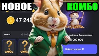 Хамстер Комбат Новая Карта Комбо  / Hamster Kombat New Kombo 15.09.2024.