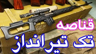 تاریخچه و بررسی سلاح SVD دراگانوف یا قناصه