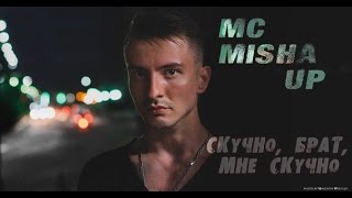 MC Misha Up   Скучно, брат, мне скучно