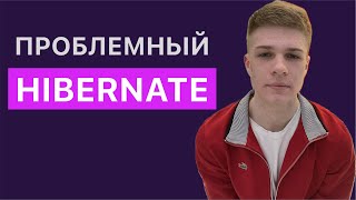 Hibernate. Подводные камни и как их избежать