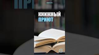 Согреть брошенные книги