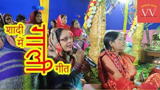 शादी के मंडप पर स्वागत में गाली | Barati Gali Geet | Shaadi Mein Gali Geet | Shaadi Gali #VandeVani