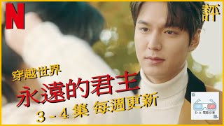 《The King：永遠的君主》｜劇評｜3 - 4集 穿越世界 Netflix 【Eric LSH】