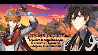 Стрим Genshin Impact #8|Жить можно? Нужно!