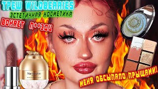 САМАЯ ЭСТЕТИЧНАЯ КОСМЕТИКА С WILDBERRIES / КРАСИВО, НО ВОНЯЕТ