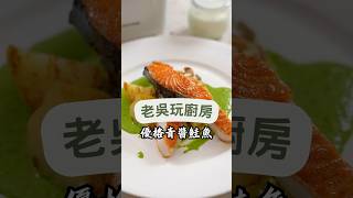 #老吳玩廚房 X 吳秉承上菜輕鬆做出鮭魚料理新風味！優格青醬鮭魚讓味蕾一次爆發！😋#九層塔 #優格青醬 #鮭魚料理#簡單食譜 #廚房新手 #健康料理#大同 #無火料理 #美食