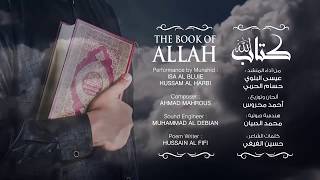 أنشودة لم أجد لها وصفا من روعتها إستمع واحكم  كتاب الله | Nasheed | The Book of Allah | Islam