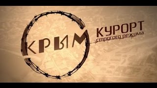 Анонс фильма "Крым. Курорт строгого режима."