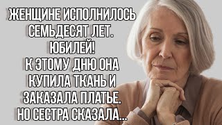 Женщине исполнилось семьдесят лет. Юбилей! Купила ткань и заказала платье. История из жизни до слёз.