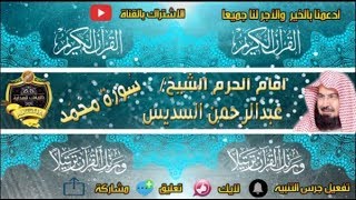 047 - سور محمد كاملة - عبدالرحمن السديس - تلاوة خاشعة