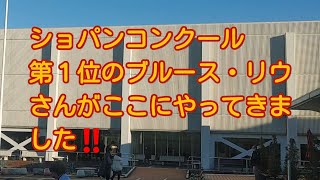 【ブルース・リウピアノリサイタルをきいて】水戸のザ・ヒロサワ・シティ会館にてピアノリサイタルが開催された！！