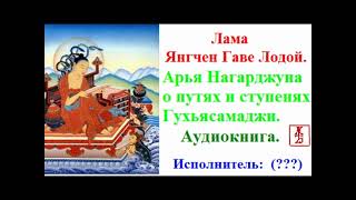 Лама Янгчен Гаве Лодой.  Арья Нагарджуна - о путях и ступенях Гухьясамаджи (Аудиокнига)