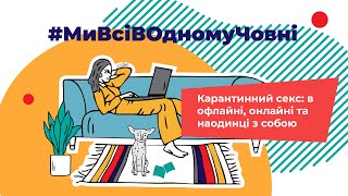 Карантинний секс: в офлайні, онлайні та наодинці з собою