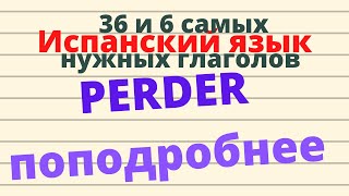 Испанский язык.36 и 6 самых нужных глаголов. Глагол PERDER, значения и полезные выражения (ПОДРОБНО)