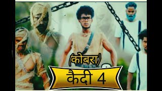 कैदी 4 कॉमेडी।  कोबरा भाई कॉमेडी वीडियो वायरल | soraj rox comedy video कैदी 4 कॉमेडी वीडियो वायरल |